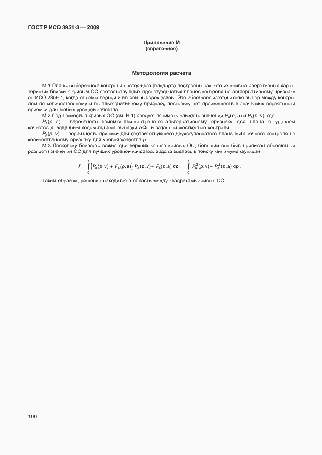 Страница 106 ГОСТ Р ИСО 3951-3-2009