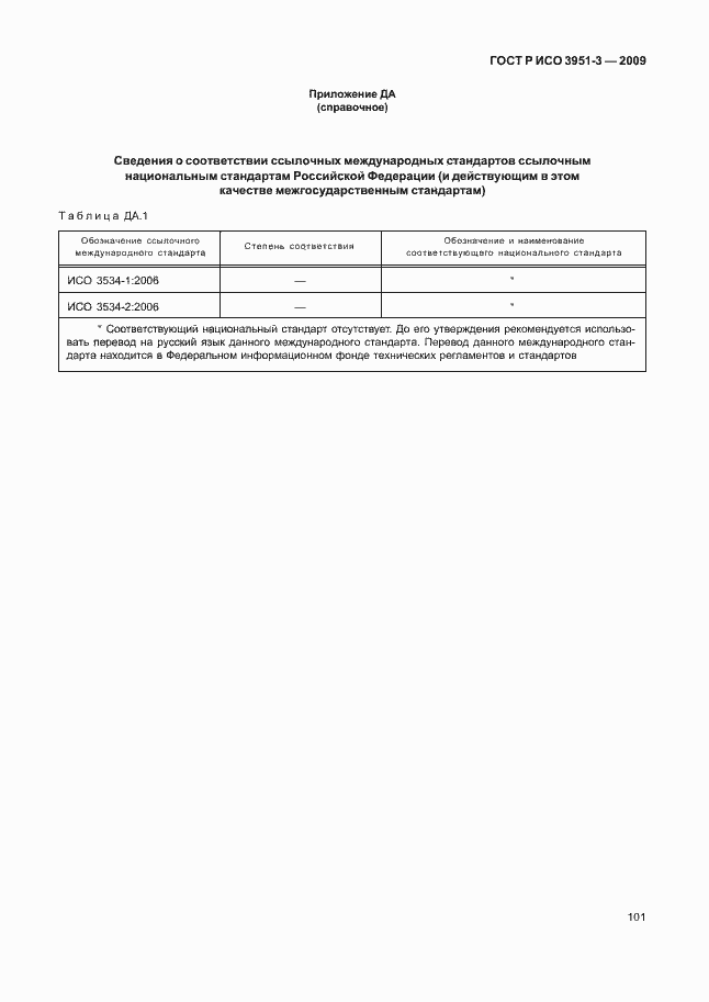 Страница 107 ГОСТ Р ИСО 3951-3-2009