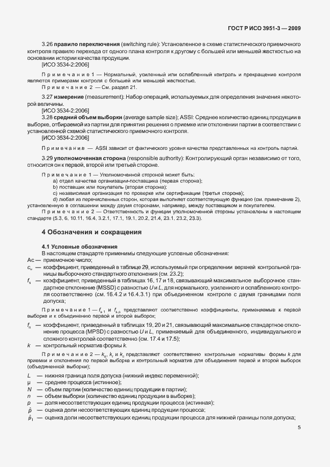 Страница 11 ГОСТ Р ИСО 3951-3-2009
