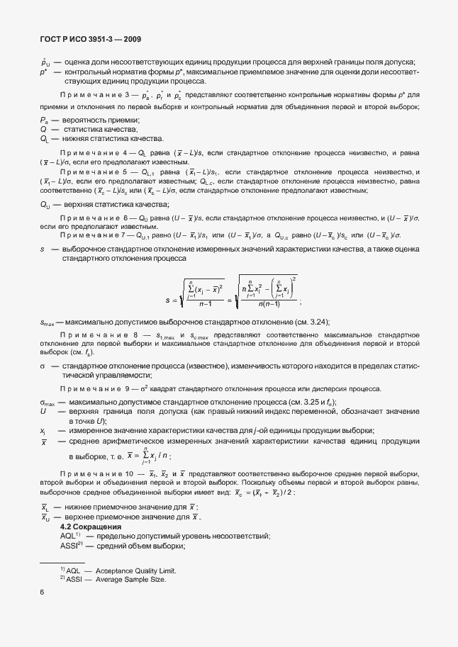 Страница 12 ГОСТ Р ИСО 3951-3-2009