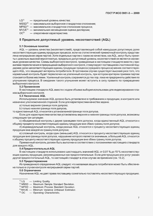 Страница 13 ГОСТ Р ИСО 3951-3-2009