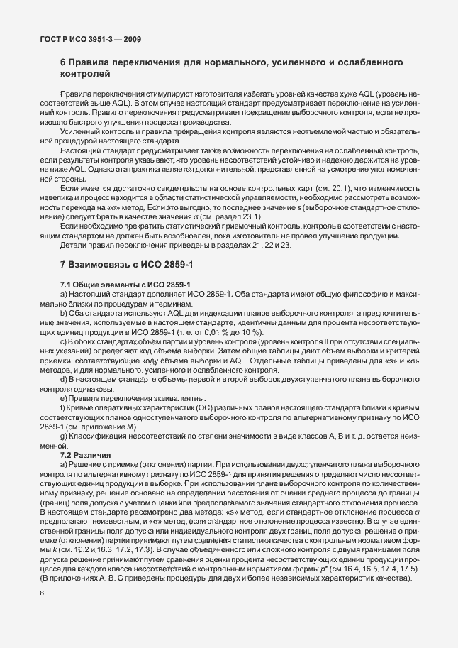 Страница 14 ГОСТ Р ИСО 3951-3-2009