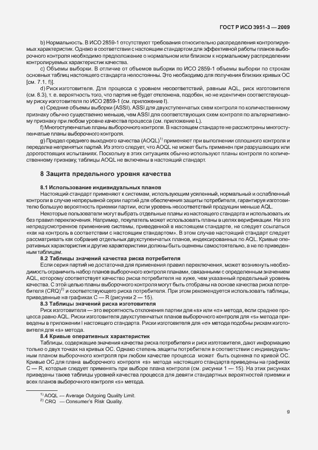 Страница 15 ГОСТ Р ИСО 3951-3-2009