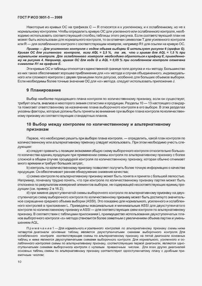 Страница 16 ГОСТ Р ИСО 3951-3-2009