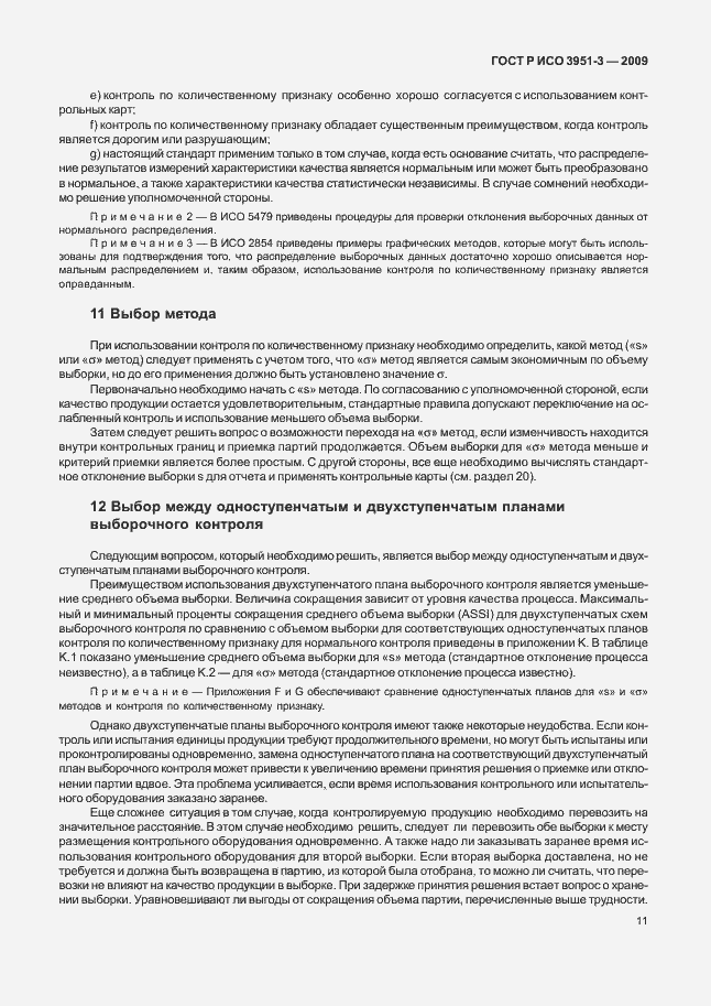 Страница 17 ГОСТ Р ИСО 3951-3-2009