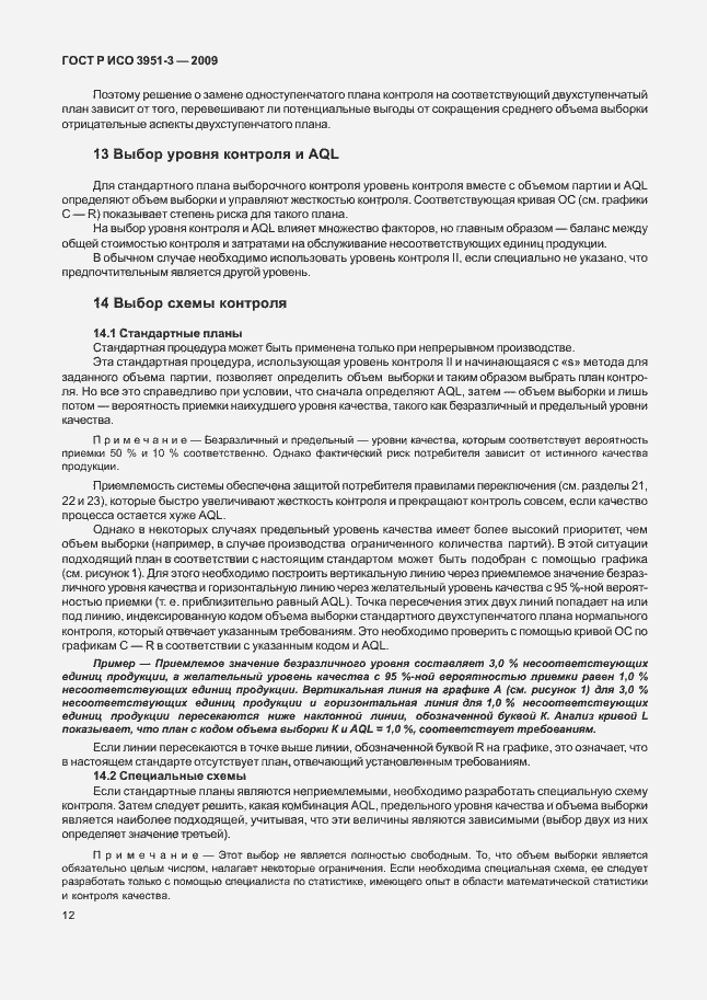 Страница 18 ГОСТ Р ИСО 3951-3-2009