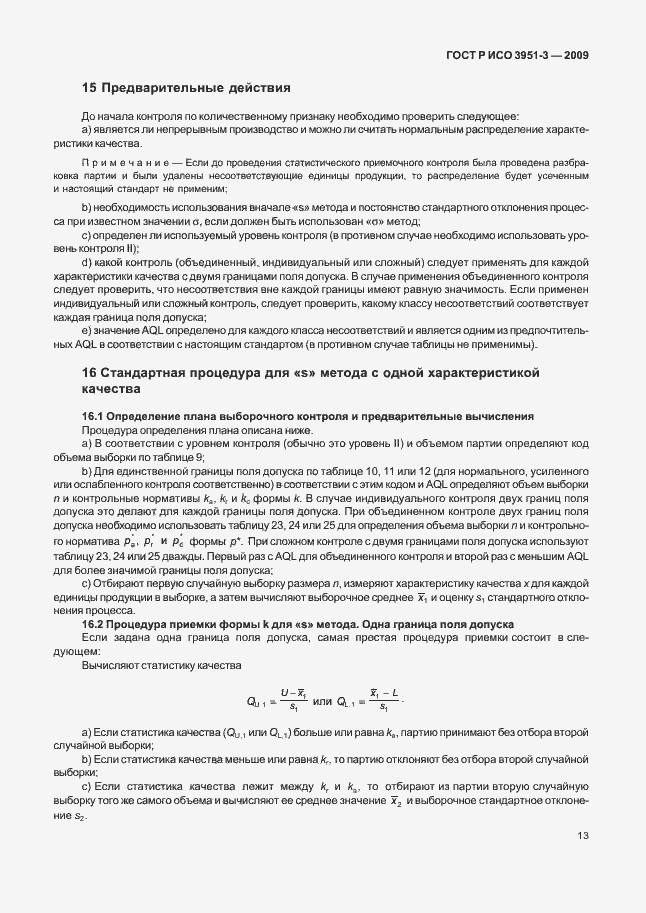 Страница 19 ГОСТ Р ИСО 3951-3-2009