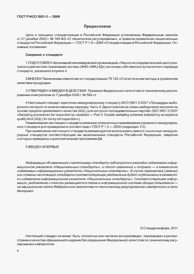 Страница 2 ГОСТ Р ИСО 3951-3-2009