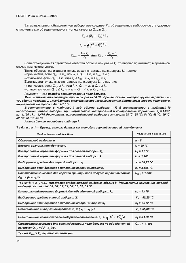 Страница 20 ГОСТ Р ИСО 3951-3-2009