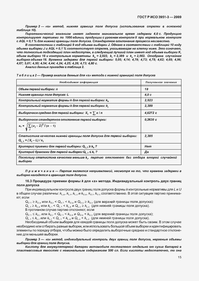 Страница 21 ГОСТ Р ИСО 3951-3-2009