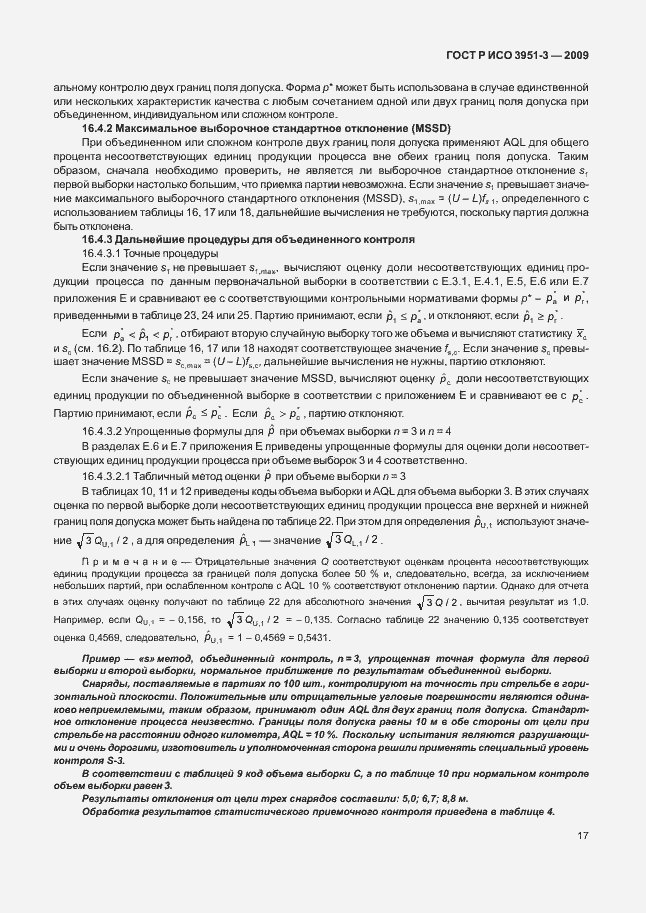 Страница 23 ГОСТ Р ИСО 3951-3-2009