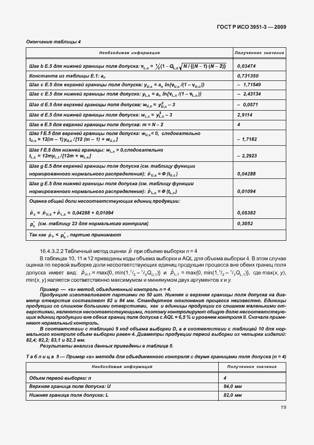 Страница 25 ГОСТ Р ИСО 3951-3-2009