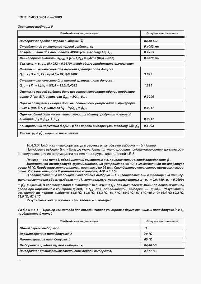 Страница 26 ГОСТ Р ИСО 3951-3-2009