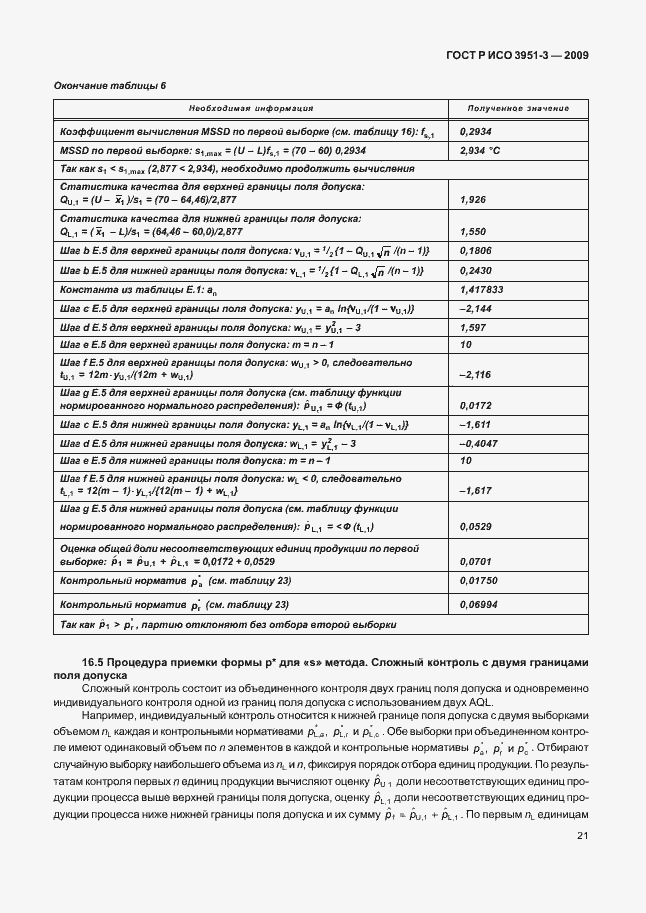 Страница 27 ГОСТ Р ИСО 3951-3-2009