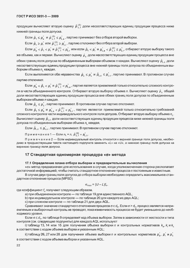 Страница 28 ГОСТ Р ИСО 3951-3-2009