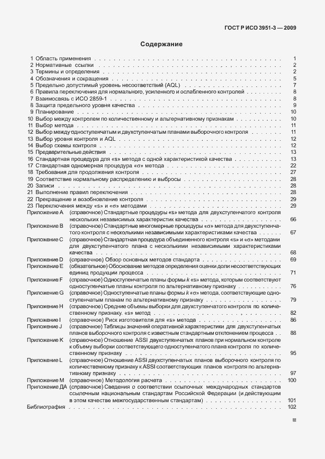 Страница 3 ГОСТ Р ИСО 3951-3-2009