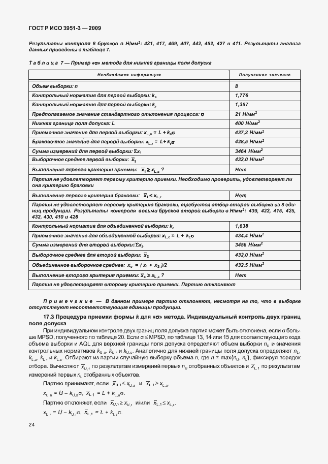 Страница 30 ГОСТ Р ИСО 3951-3-2009