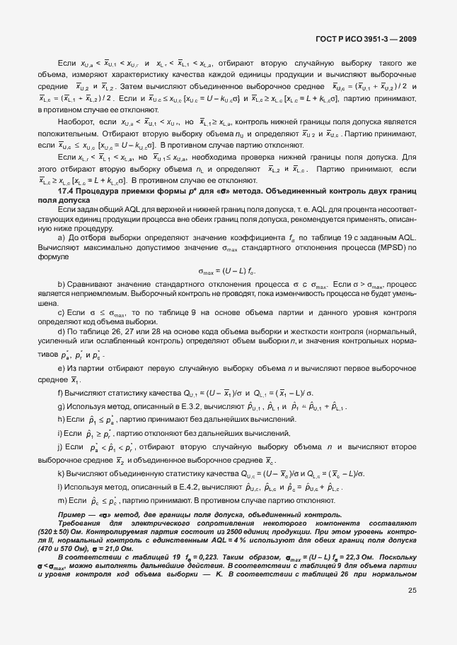 Страница 31 ГОСТ Р ИСО 3951-3-2009