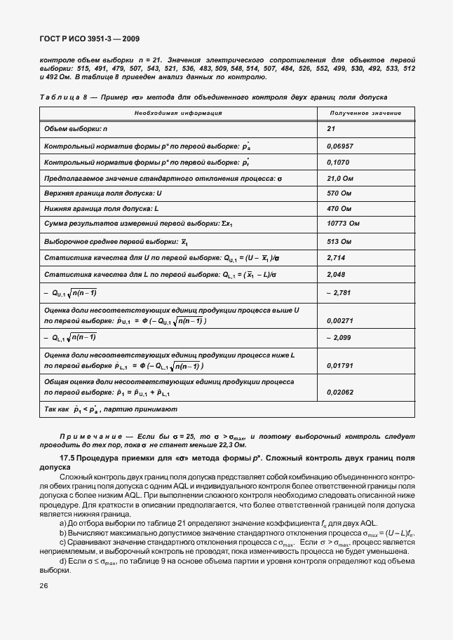 Страница 32 ГОСТ Р ИСО 3951-3-2009