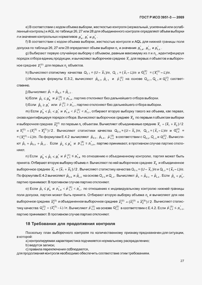 Страница 33 ГОСТ Р ИСО 3951-3-2009