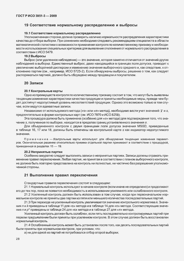 Страница 34 ГОСТ Р ИСО 3951-3-2009