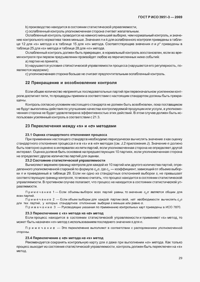 Страница 35 ГОСТ Р ИСО 3951-3-2009