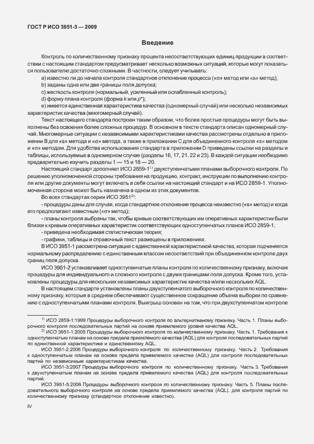 Страница 4 ГОСТ Р ИСО 3951-3-2009