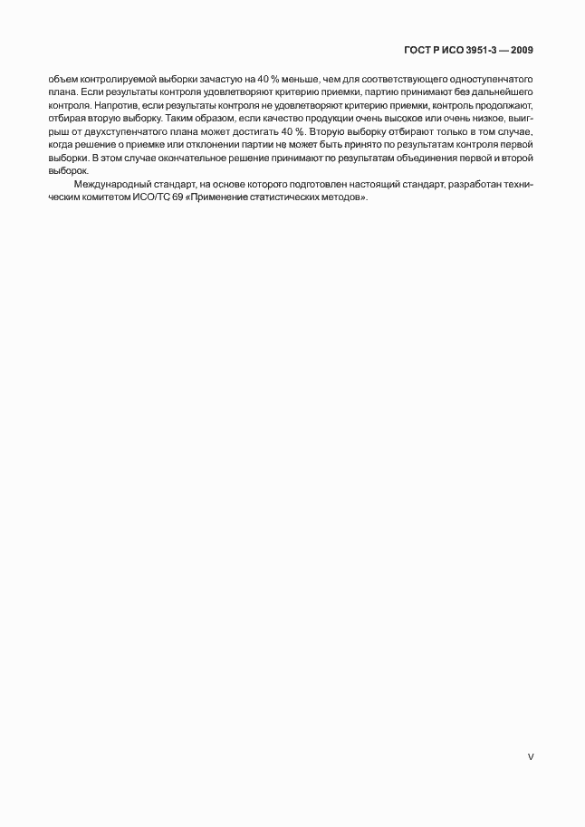 Страница 5 ГОСТ Р ИСО 3951-3-2009