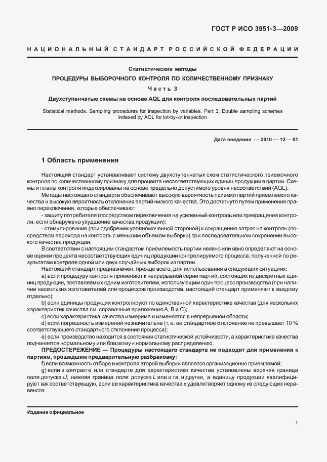 Страница 7 ГОСТ Р ИСО 3951-3-2009