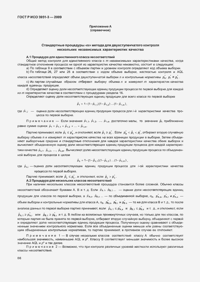 Страница 72 ГОСТ Р ИСО 3951-3-2009