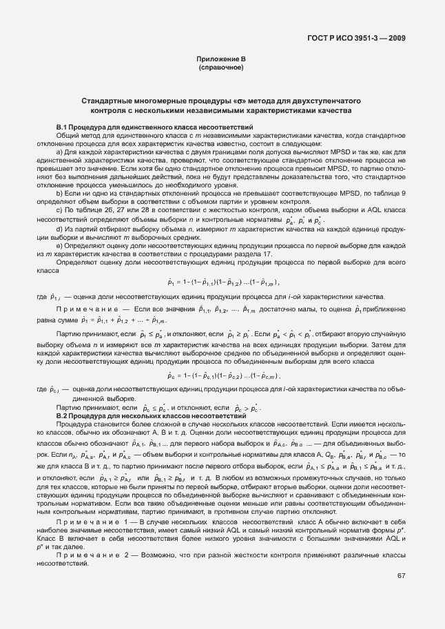 Страница 73 ГОСТ Р ИСО 3951-3-2009