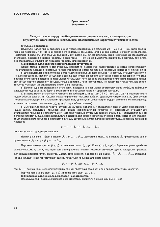 Страница 74 ГОСТ Р ИСО 3951-3-2009