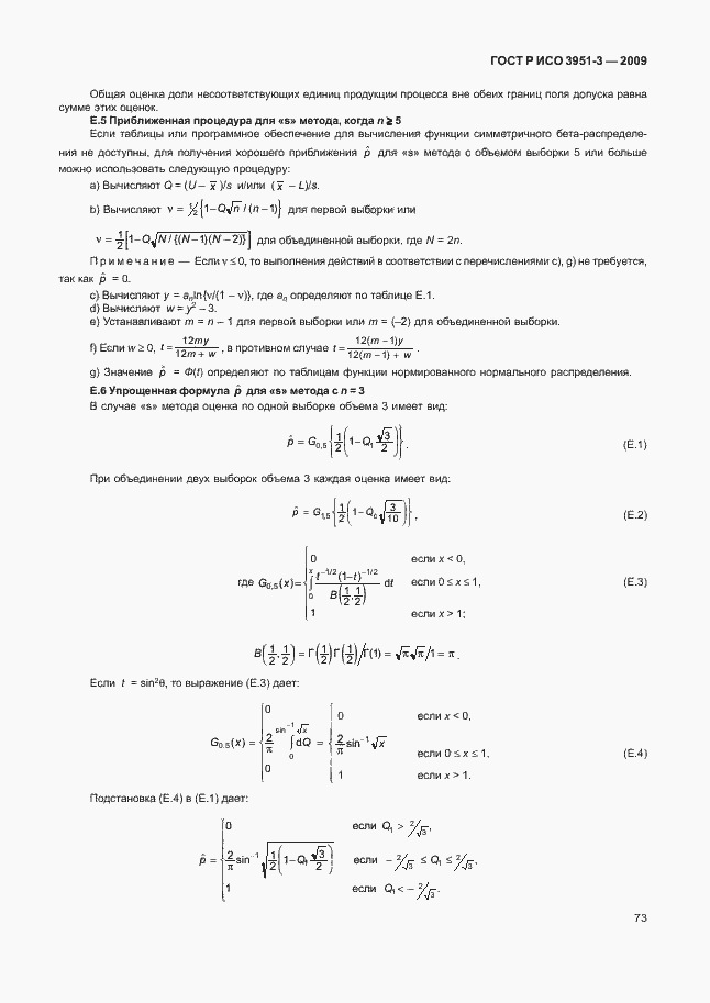 Страница 79 ГОСТ Р ИСО 3951-3-2009