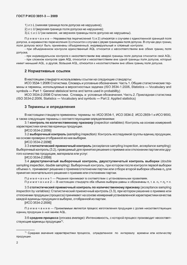 Страница 8 ГОСТ Р ИСО 3951-3-2009