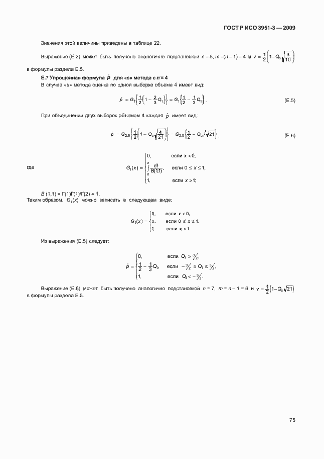 Страница 81 ГОСТ Р ИСО 3951-3-2009
