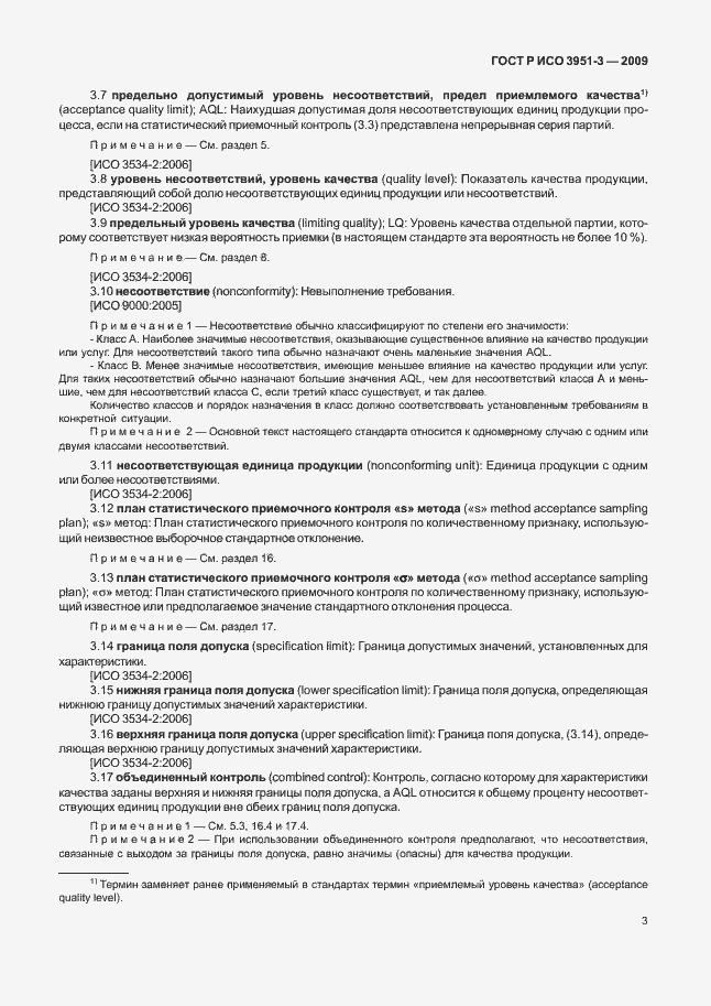 Страница 9 ГОСТ Р ИСО 3951-3-2009