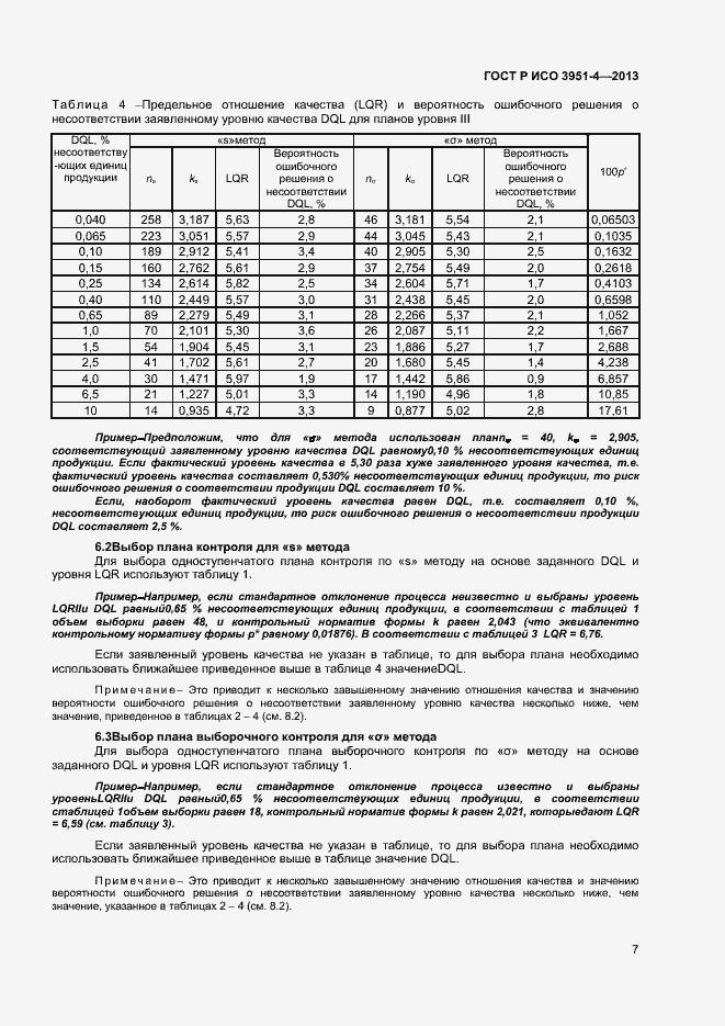 Страница 10 ГОСТ Р ИСО 3951-4-2013