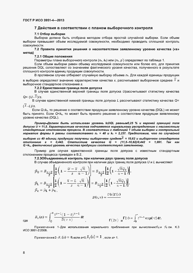 Страница 11 ГОСТ Р ИСО 3951-4-2013