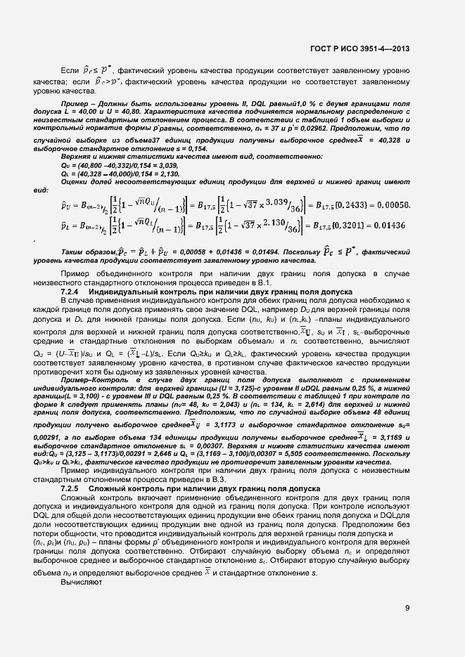 Страница 12 ГОСТ Р ИСО 3951-4-2013
