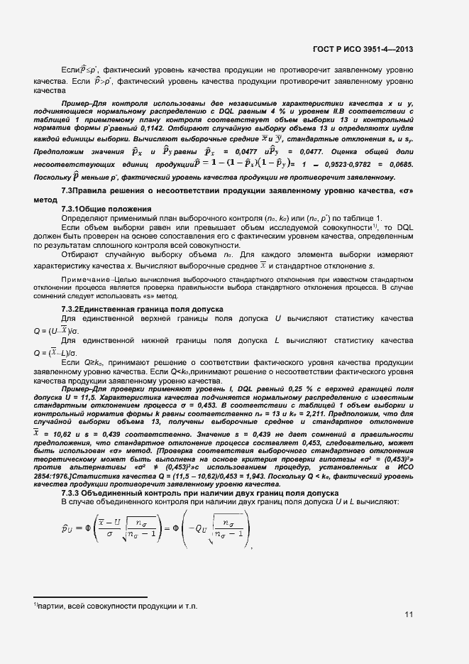 Страница 14 ГОСТ Р ИСО 3951-4-2013