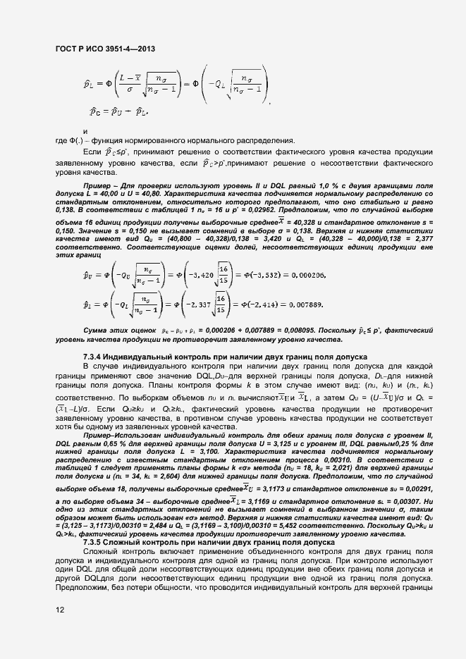 Страница 15 ГОСТ Р ИСО 3951-4-2013