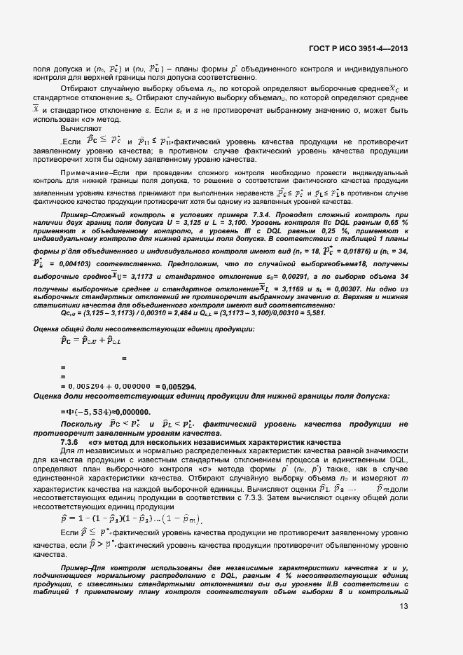 Страница 16 ГОСТ Р ИСО 3951-4-2013