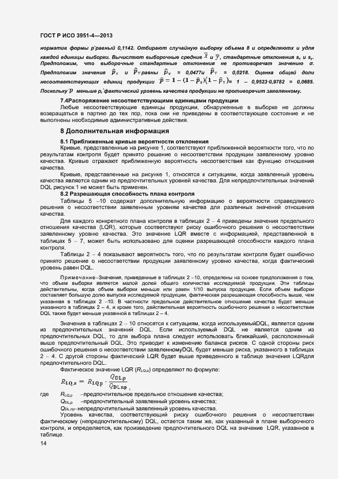 Страница 17 ГОСТ Р ИСО 3951-4-2013