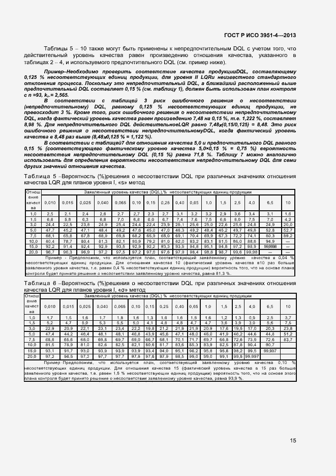 Страница 18 ГОСТ Р ИСО 3951-4-2013