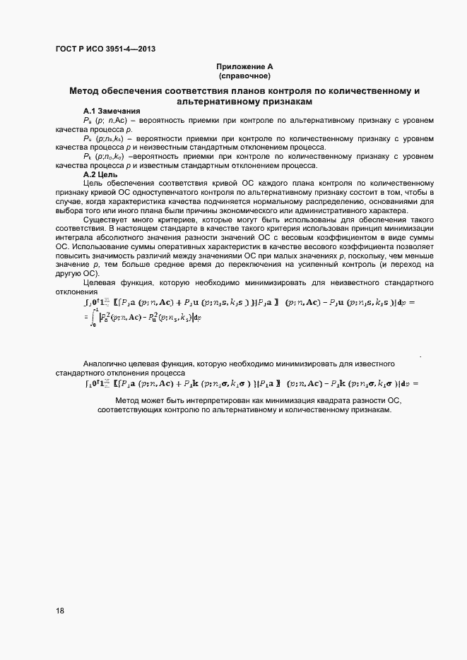 Страница 21 ГОСТ Р ИСО 3951-4-2013