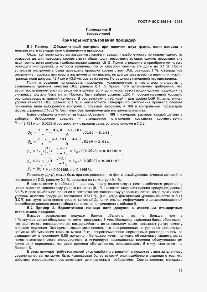 Страница 22 ГОСТ Р ИСО 3951-4-2013