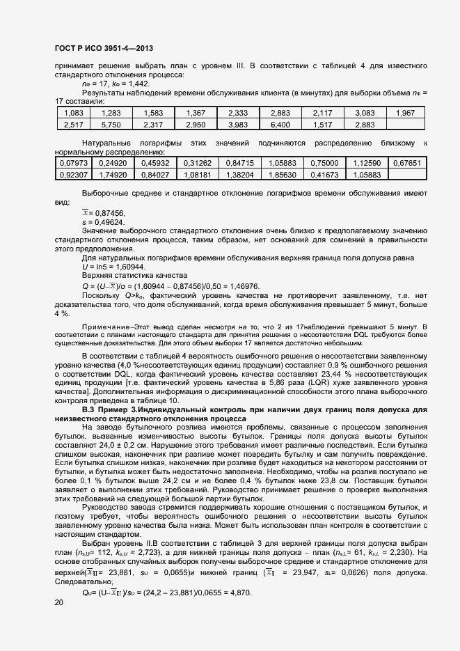 Страница 23 ГОСТ Р ИСО 3951-4-2013