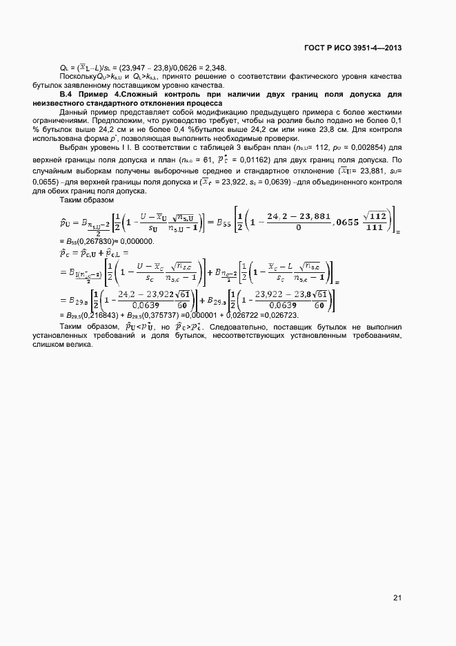 Страница 24 ГОСТ Р ИСО 3951-4-2013