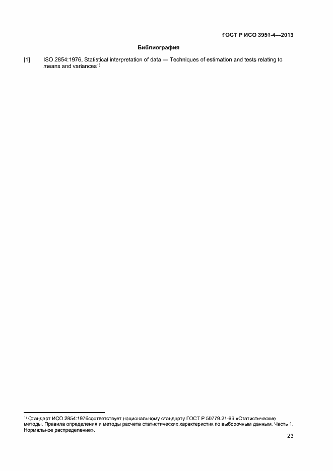 Страница 26 ГОСТ Р ИСО 3951-4-2013