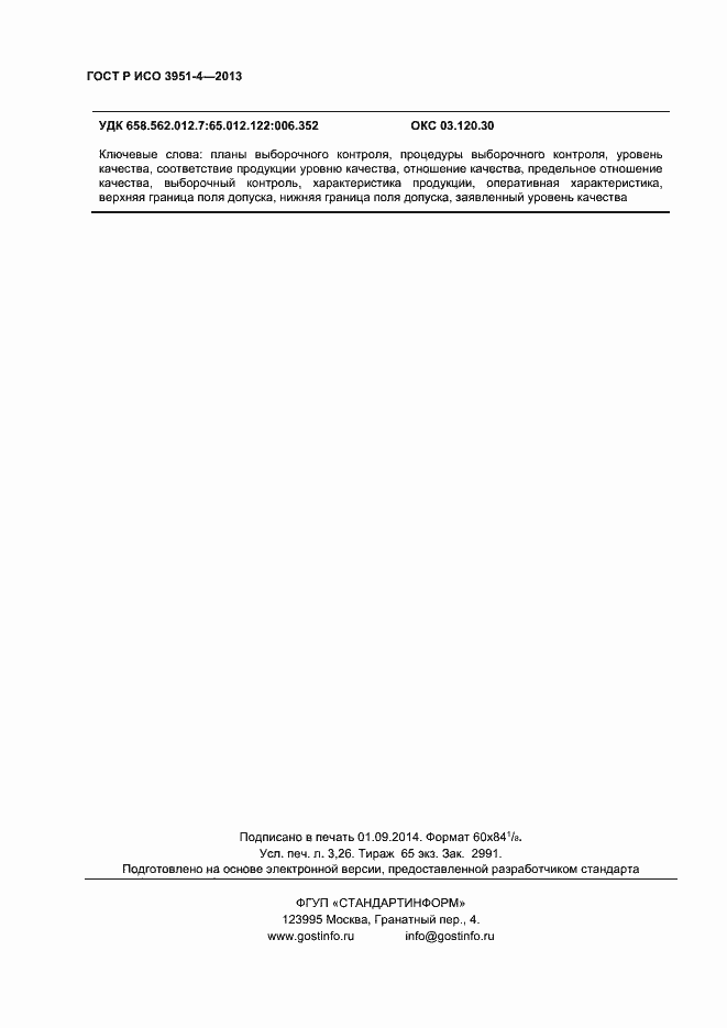 Страница 27 ГОСТ Р ИСО 3951-4-2013